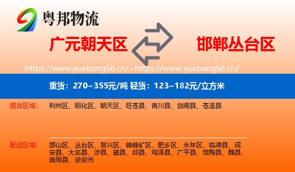 广元朝天区到丛台区物流