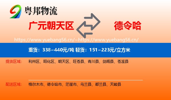 广元朝天区到德令哈市物流