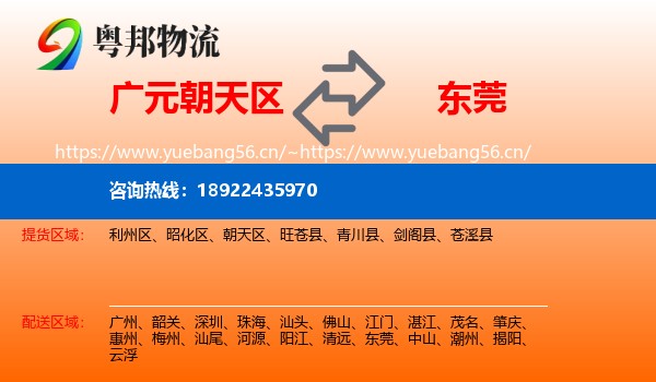 广元朝天区到东莞物流