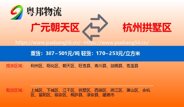 广元朝天区到拱墅区物流