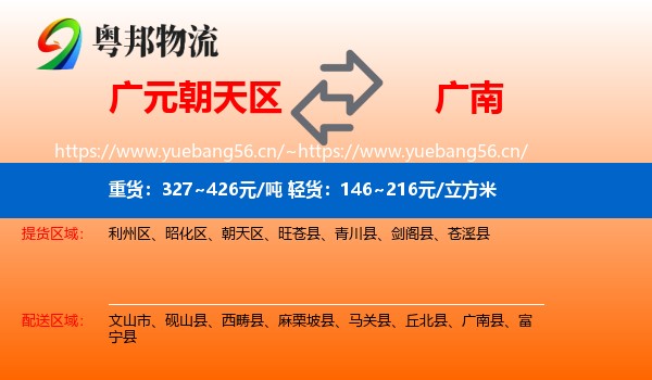 广元朝天区到广南县物流