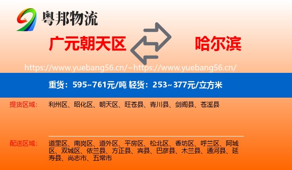 广元朝天区到哈尔滨物流