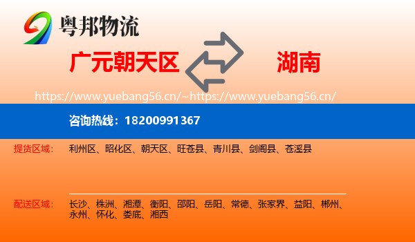 朝天区到湖南物流专线
