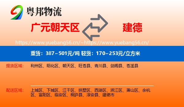 广元朝天区到建德市物流