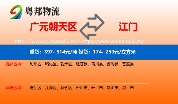 广元朝天区到江门物流