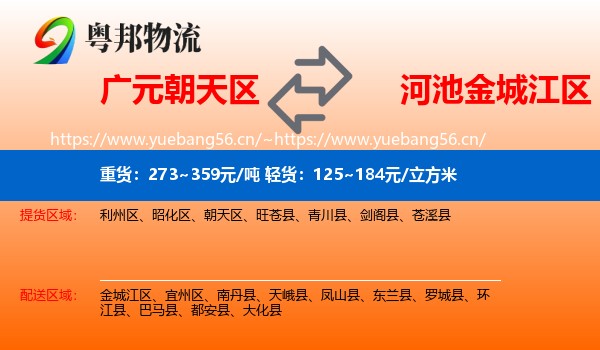 广元朝天区到金城江区物流