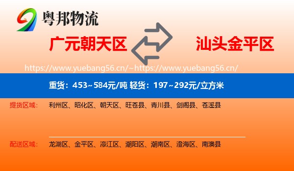 广元朝天区到金平区物流