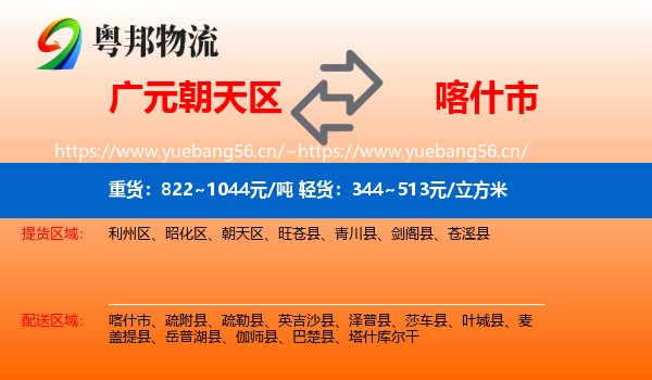 广元朝天区到喀什市物流