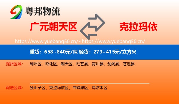 广元朝天区到克拉玛依物流