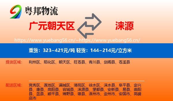 广元朝天区到涞源县物流