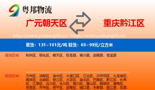 广元朝天区到黔江区物流