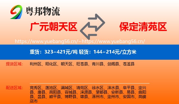 广元朝天区到清苑区物流