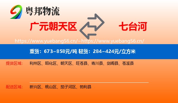 广元朝天区到七台河物流
