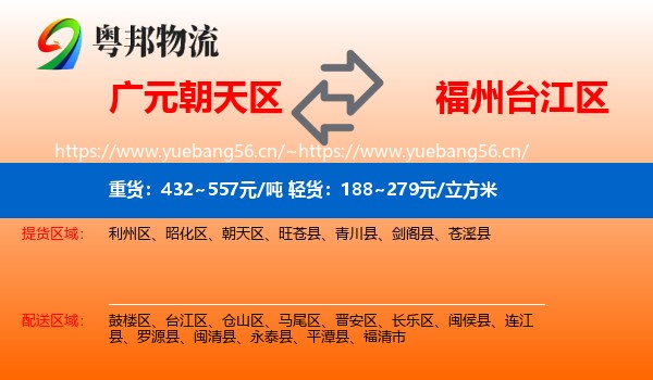 广元朝天区到台江区物流