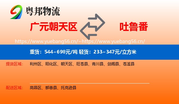 广元朝天区到吐鲁番物流
