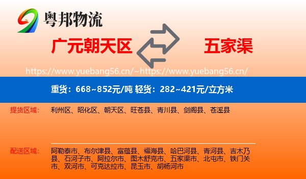 广元朝天区到五家渠市物流