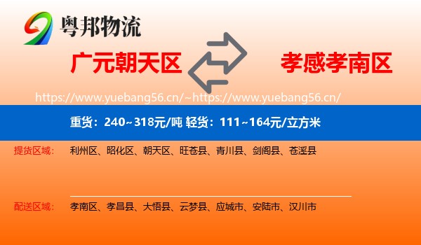 广元朝天区到孝南区物流