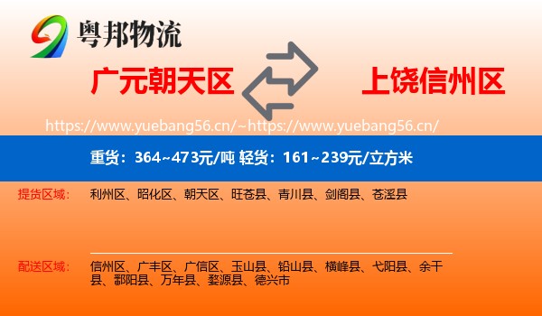 广元朝天区到信州区物流