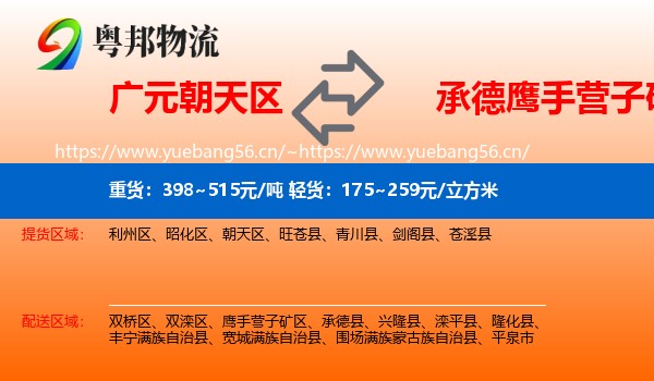 广元朝天区到鹰手营子矿区物流
