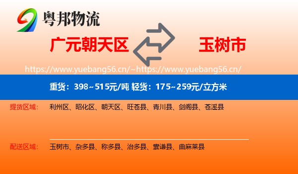 广元朝天区到玉树市物流