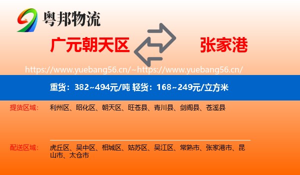 广元朝天区到张家港市物流