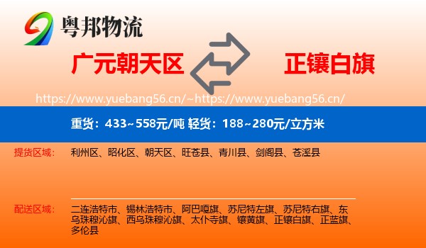 广元朝天区到正镶白旗物流