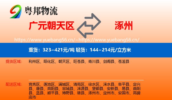 广元朝天区到涿州市物流