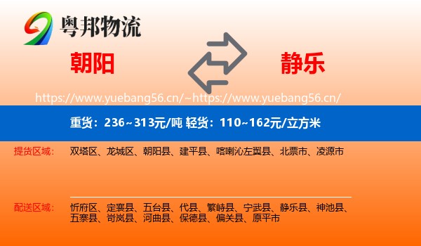 朝阳到静乐县物流