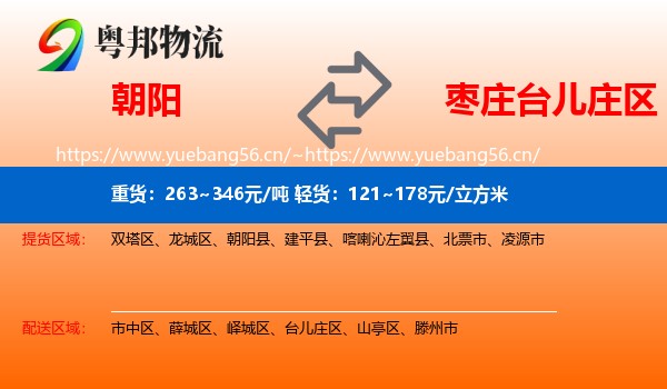 朝阳到台儿庄区物流
