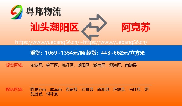 汕头潮阳区到阿克苏物流