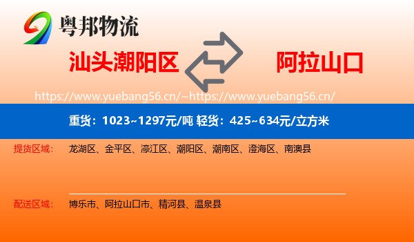 汕头潮阳区到阿拉山口市物流