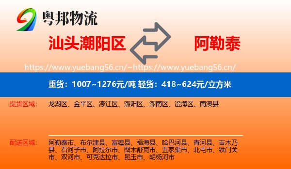 汕头潮阳区到阿勒泰物流