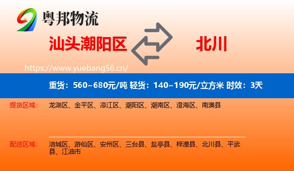 汕头潮阳区到北川县物流专线名片
