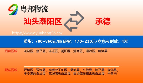 汕头潮阳区到承德物流专线名片