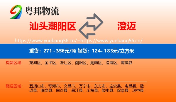 汕头潮阳区到澄迈县物流