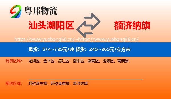 汕头潮阳区到额济纳旗物流
