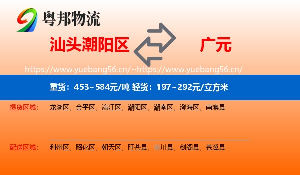汕头潮阳区到广元物流