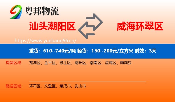 汕头潮阳区到环翠区物流 汕头潮阳区到环翠区物流专线名片