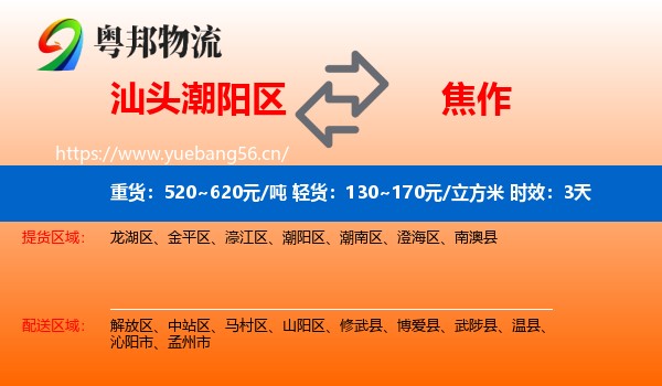 汕头潮阳区到焦作物流专线名片