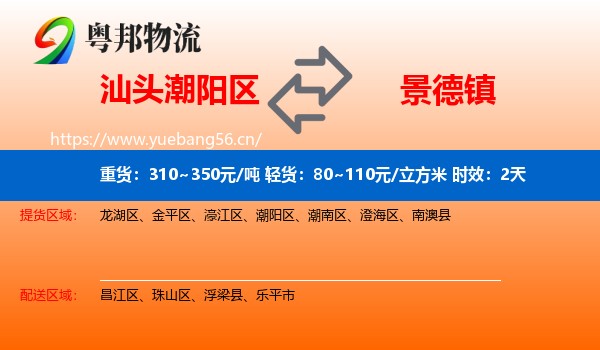 汕头潮阳区到景德镇物流专线名片