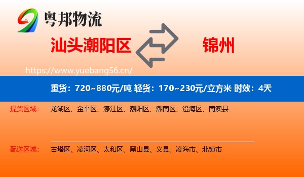 汕头潮阳区到锦州物流 汕头潮阳区到锦州物流专线名片