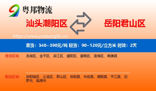 汕头潮阳区到君山区物流 汕头潮阳区到君山区物流专线名片