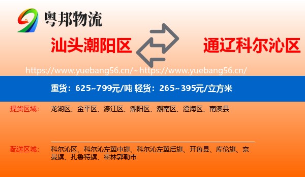汕头潮阳区到科尔沁区物流