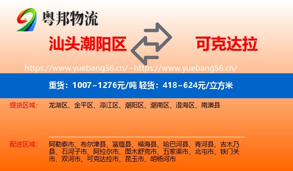 汕头潮阳区到可克达拉市物流