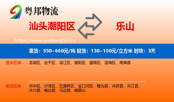 汕头潮阳区到乐山物流 汕头潮阳区到乐山物流专线名片
