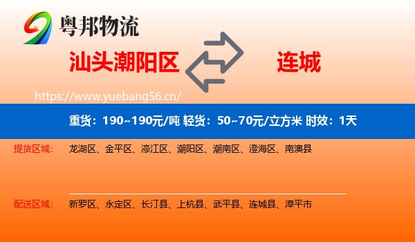 汕头潮阳区到连城县物流 汕头潮阳区到连城县物流专线名片