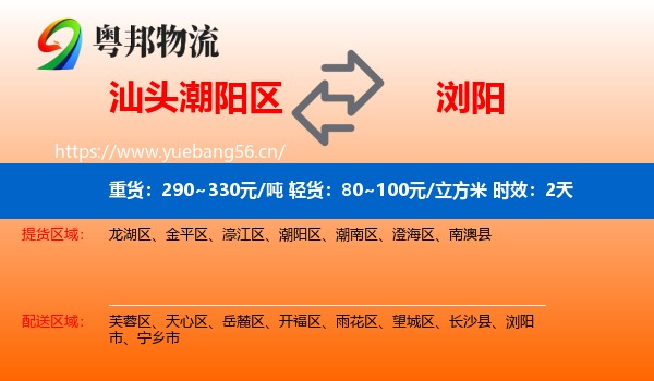 汕头潮阳区到浏阳市物流专线名片