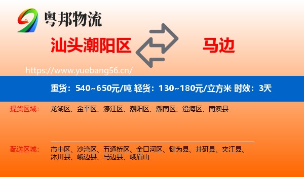 汕头潮阳区到马边县物流 汕头潮阳区到马边县物流专线名片