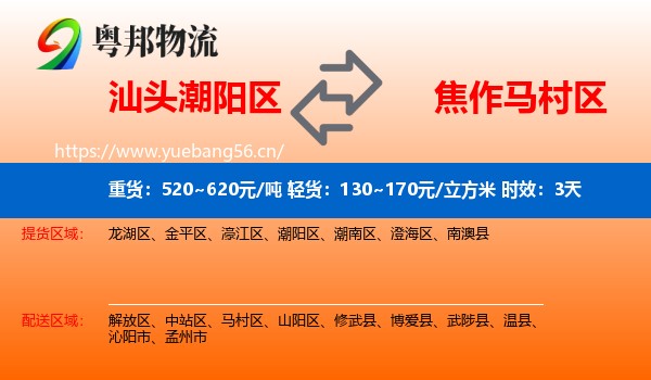 汕头潮阳区到马村区物流专线名片