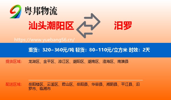汕头潮阳区到汨罗市物流 汕头潮阳区到汨罗市物流专线名片